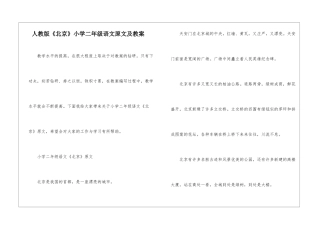 人教版《北京》小学二年级语文原文及教案