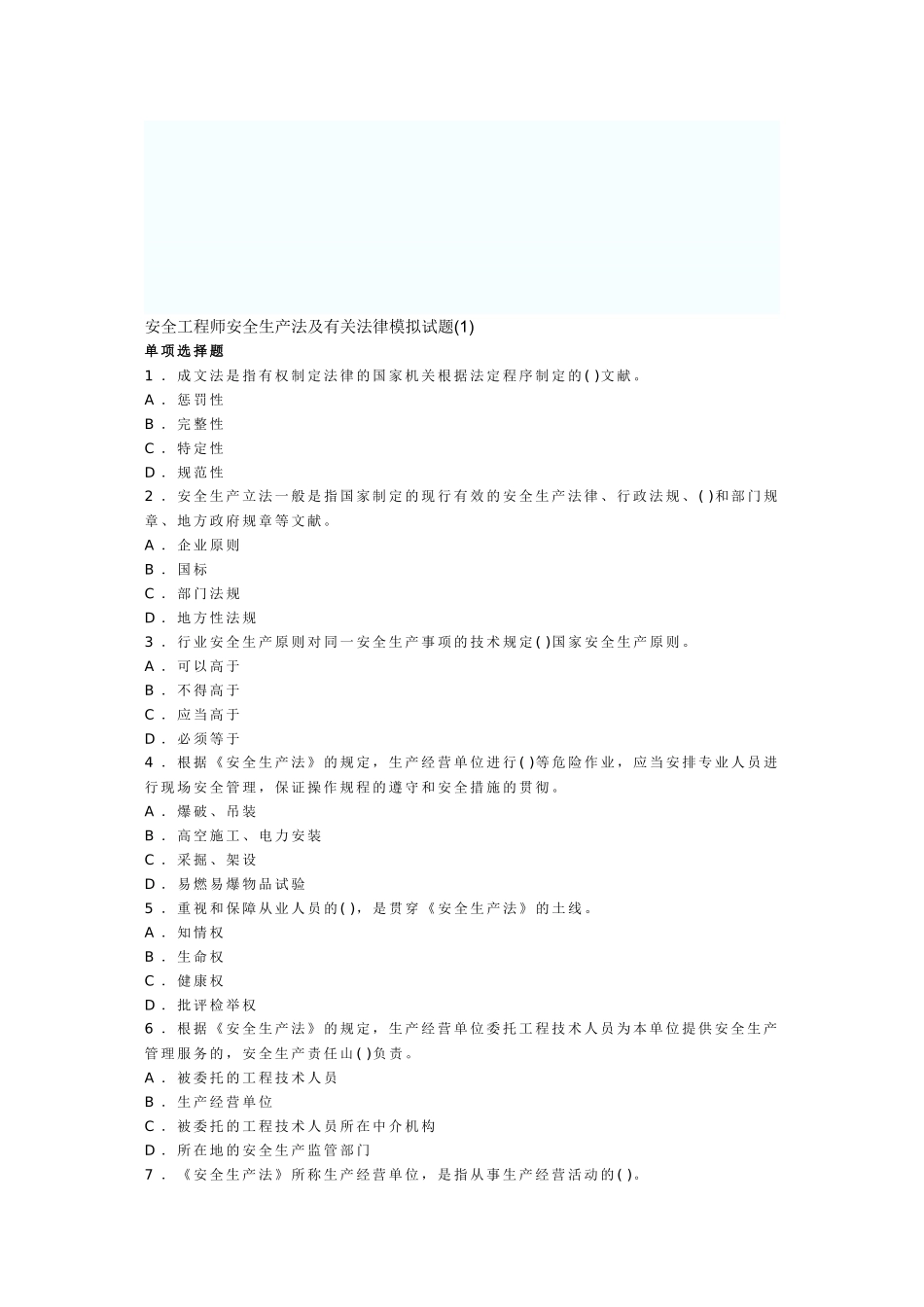 2025年安全工程师安全生产法及相关法律模拟试题_第1页