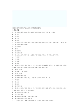 2025年安全工程师安全生产法及相关法律模拟试题