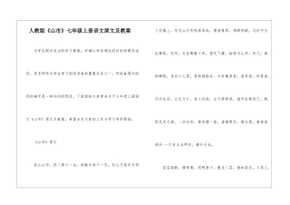 人教版《山市》七年级上册语文原文及教案