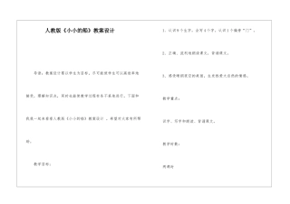 人教版《小小的船》教案设计-