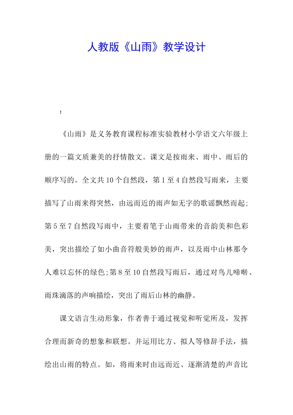 人教版《山雨》教学设计_第1页