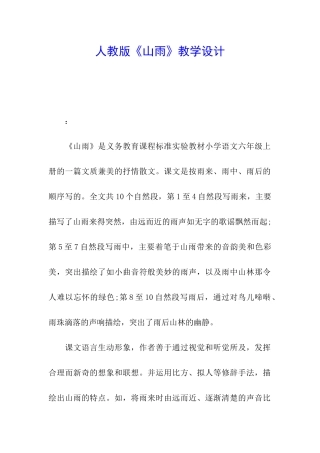 人教版《山雨》教学设计