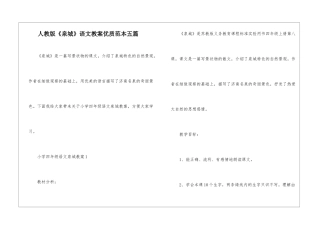 人教版《泉城》语文教案优质范本五篇