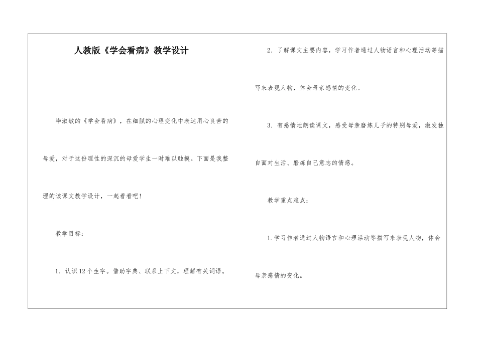 人教版《学会看病》教学设计-_第1页
