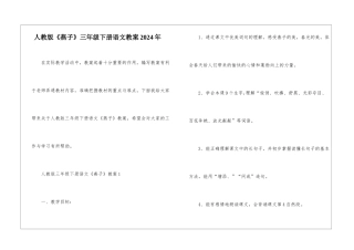 人教版《燕子》三年级下册语文教案2024年