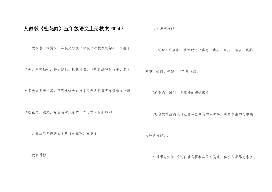 人教版《桂花雨》五年级语文上册教案2024年_第1页