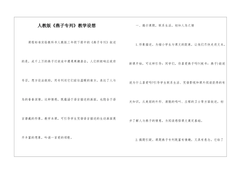 人教版《燕子专列》教学设想-_第1页