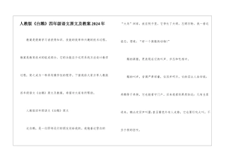 人教版《白鹅》四年级语文原文及教案2024年