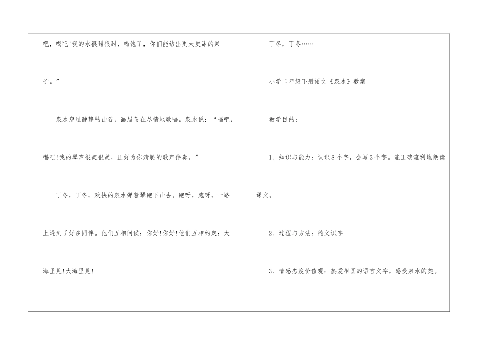 人教版《泉水》二年级下册语文原文及教案2024_第2页