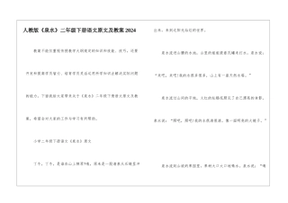 人教版《泉水》二年级下册语文原文及教案2024