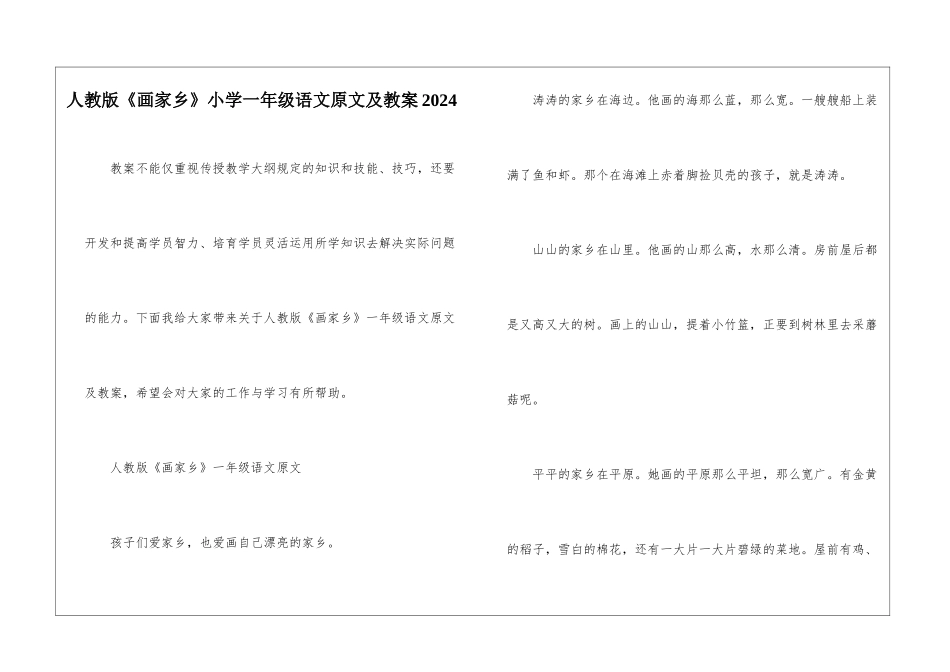 人教版《画家乡》小学一年级语文原文及教案2024_第1页