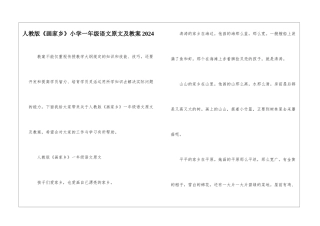 人教版《画家乡》小学一年级语文原文及教案2024