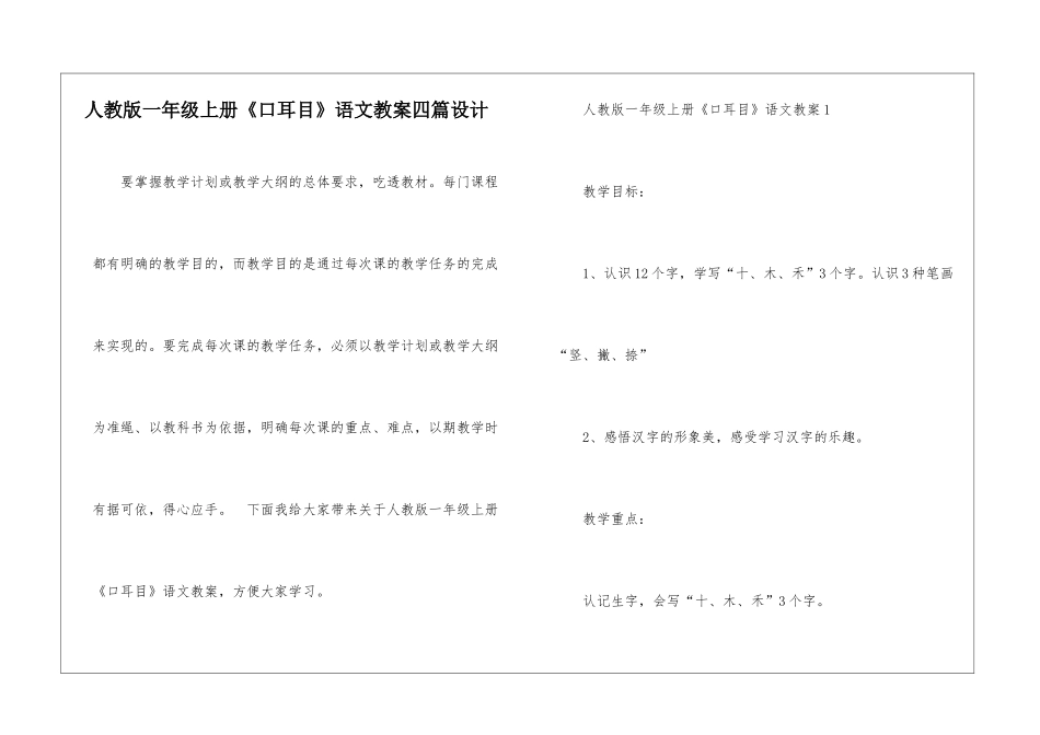 人教版一年级上册《口耳目》语文教案四篇设计_第1页