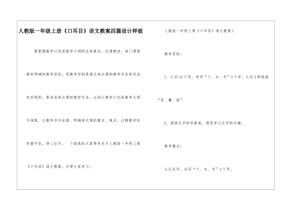 人教版一年级上册《口耳目》语文教案四篇设计样板_第1页