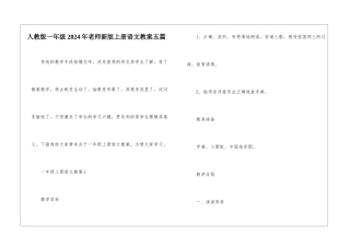 人教版一年级2024年老师新版上册语文教案五篇