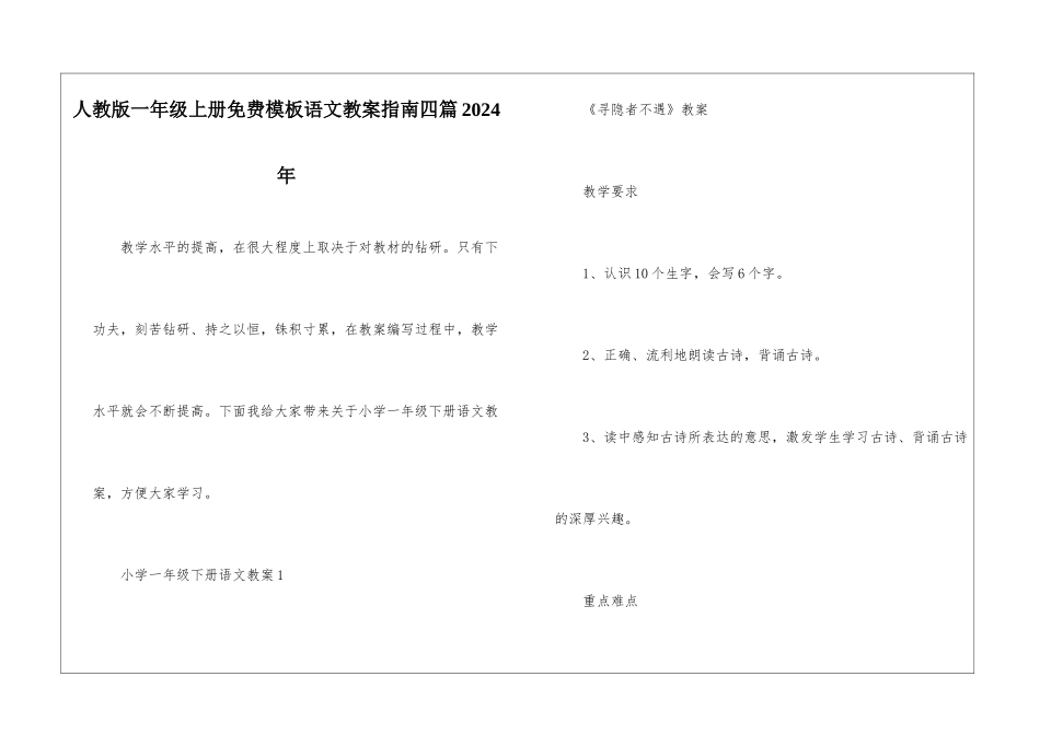 人教版一年级上册免费模板语文教案指南四篇2024年_第1页