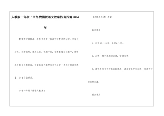 人教版一年级上册免费模板语文教案指南四篇2024年