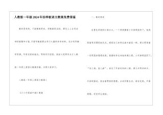 人教版一年级2024年份样板语文教案免费借鉴