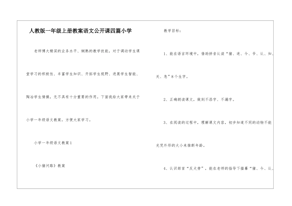 人教版一年级上册教案语文公开课四篇小学_第1页