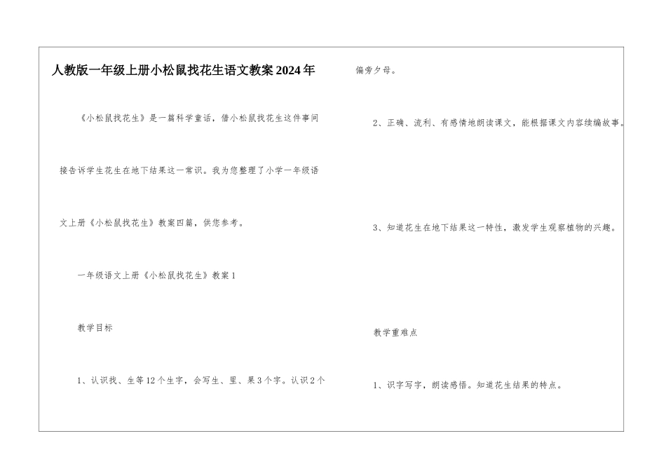 人教版一年级上册小松鼠找花生语文教案2024年_第1页