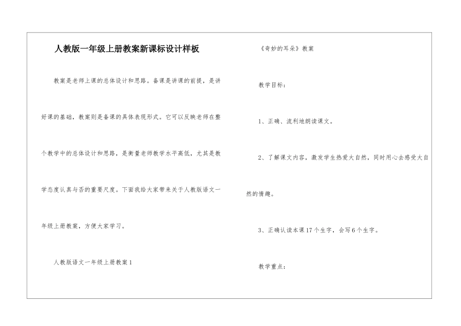 人教版一年级上册教案新课标设计样板_第1页