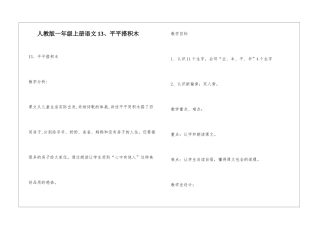 人教版一年级上册语文13、平平搭积木