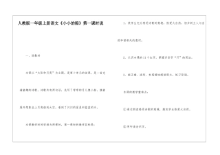 人教版一年级上册语文《小小的船》第一课时说-