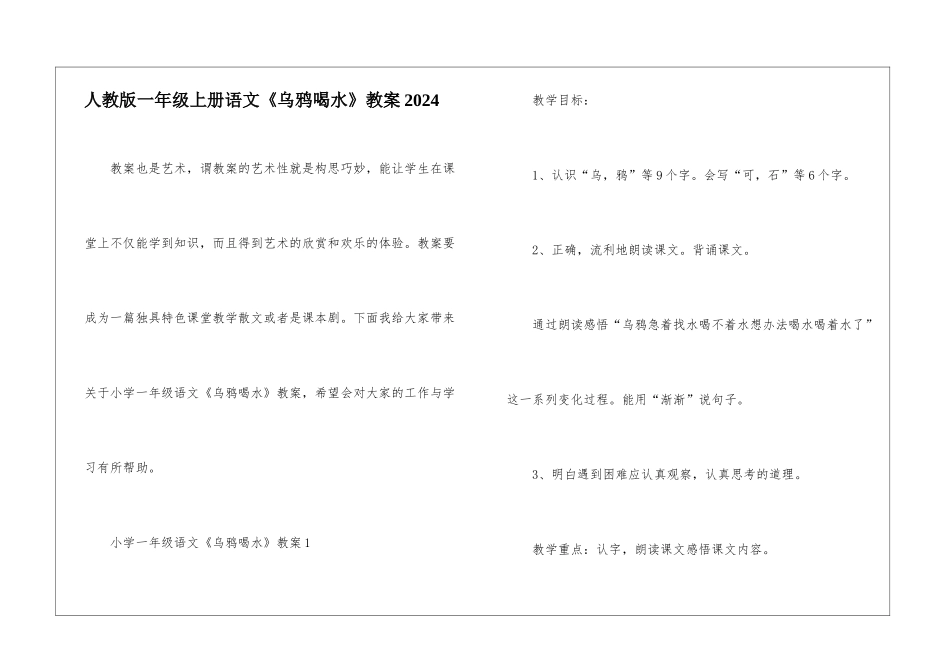 人教版一年级上册语文《乌鸦喝水》教案2024_第1页