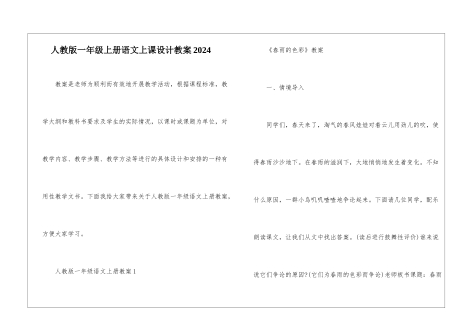 人教版一年级上册语文上课设计教案2024_第1页