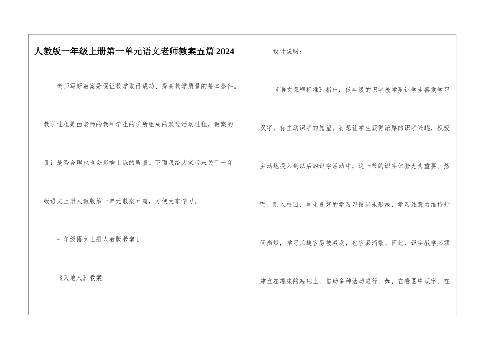 人教版一年级上册第一单元语文教师教案五篇2024_第1页