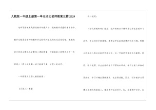 人教版一年级上册第一单元语文教师教案五篇2024