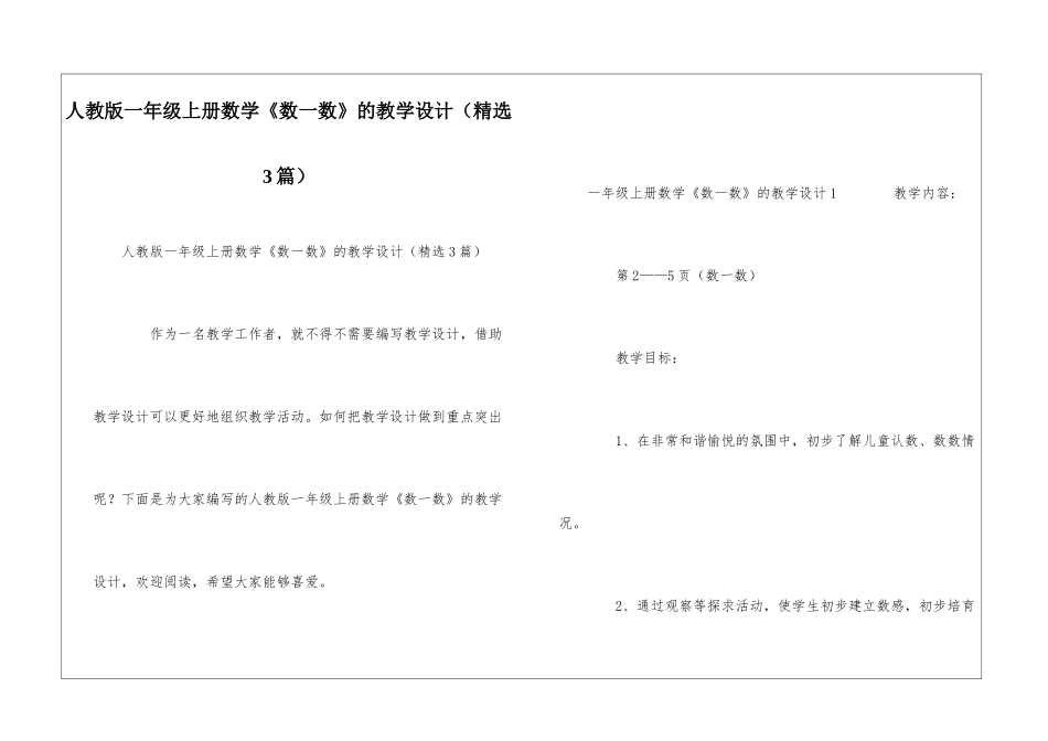 人教版一年级上册数学《数一数》的教学设计_第1页
