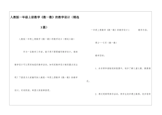 人教版一年级上册数学《数一数》的教学设计