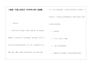 人教版一年级上册语文《爷爷和小树》说课稿-