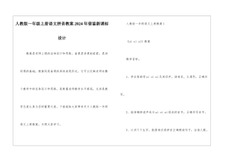 人教版一年级上册语文拼音教案2024年借鉴新课标设计