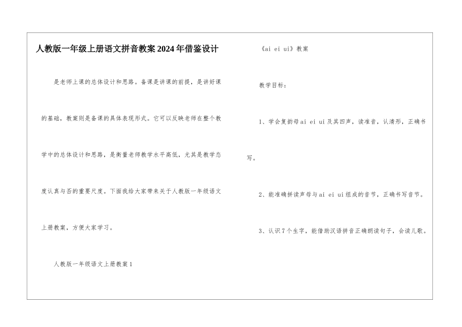 人教版一年级上册语文拼音教案2024年借鉴设计_第1页
