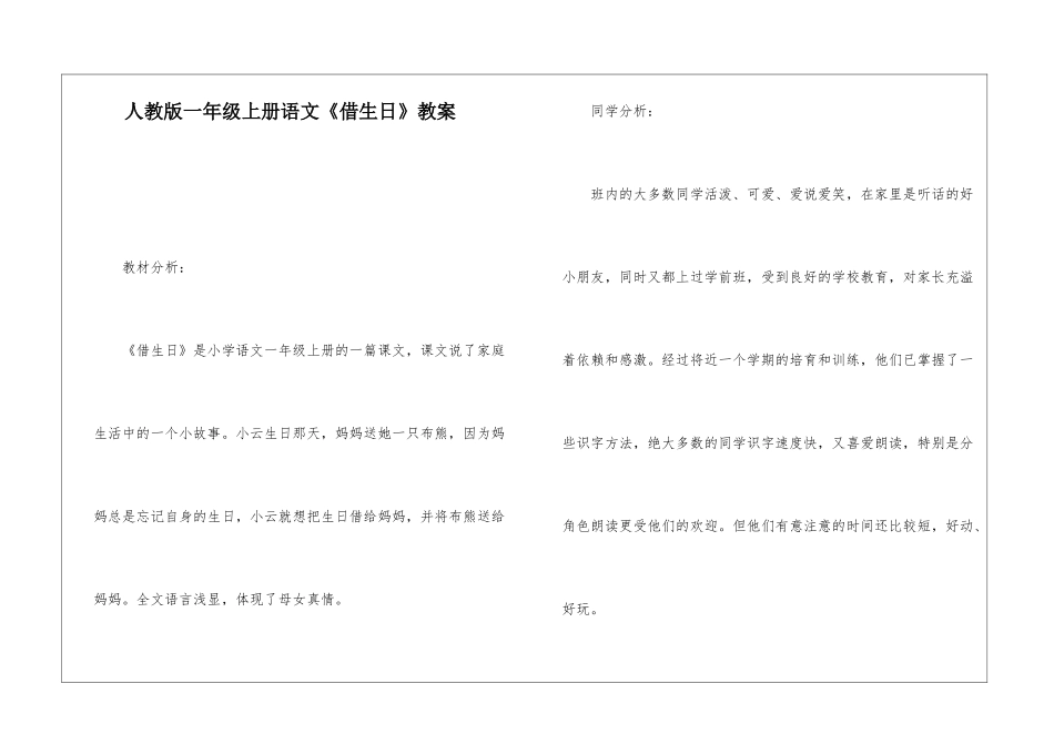 人教版一年级上册语文《借生日》教案-_第1页