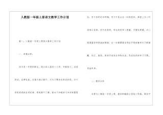 人教版一年级上册语文教学工作计划-