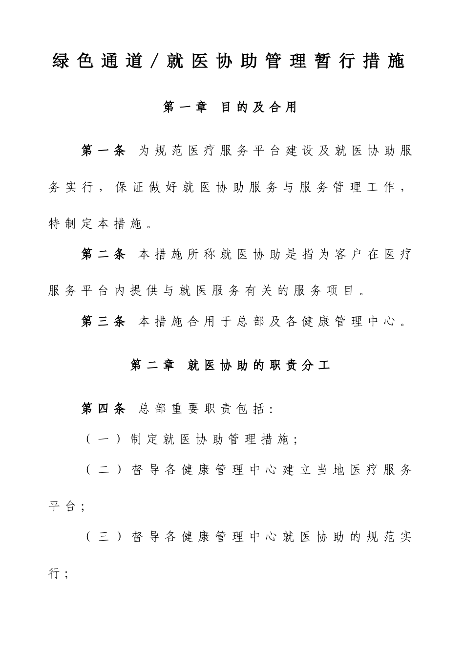 2025年绿色通道就医协助管理办法含四级表单及合同协议_第1页