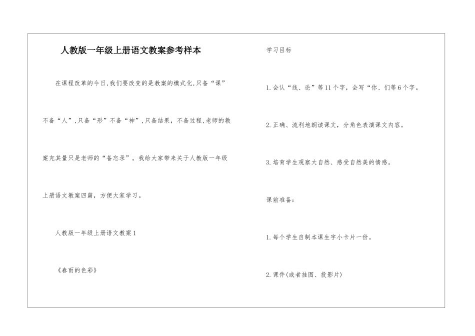 人教版一年级上册语文教案参考样本_第1页