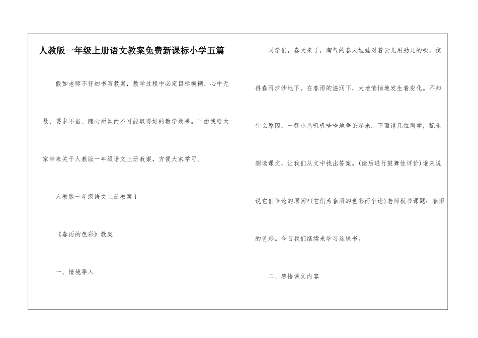 人教版一年级上册语文教案免费新课标小学五篇_第1页
