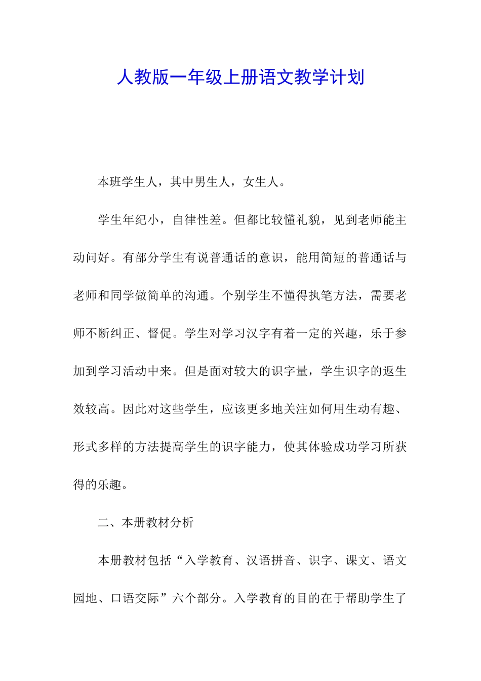 人教版一年级上册语文教学计划_第1页
