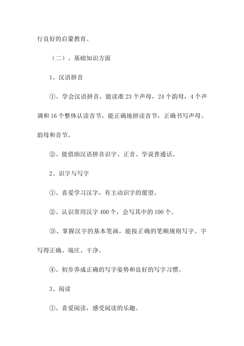 人教版一年级上册语文教学计划_第3页