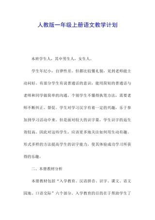 人教版一年级上册语文教学计划