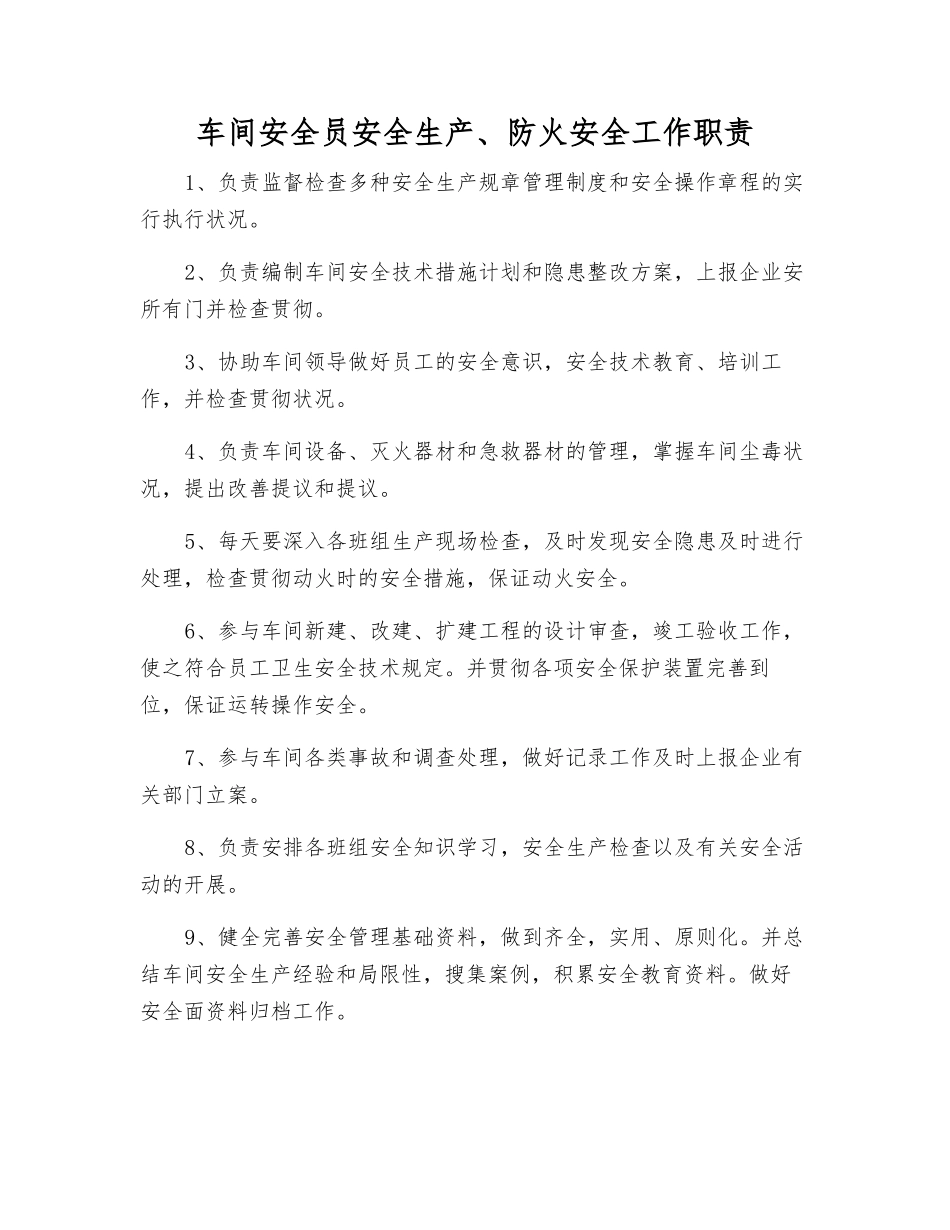 2025年车间安全员安全生产防火安全工作职责_第1页