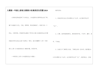 人教版一年级上册语文教案小松鼠找花生四篇2024
