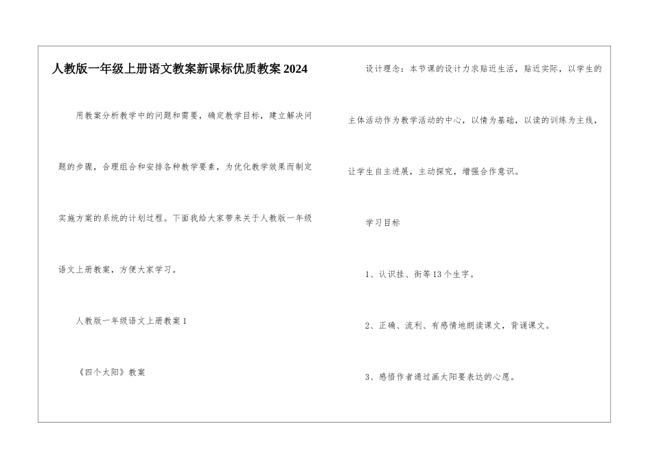 人教版一年级上册语文教案新课标优质教案2024_第1页
