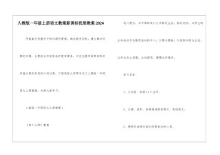 人教版一年级上册语文教案新课标优质教案2024