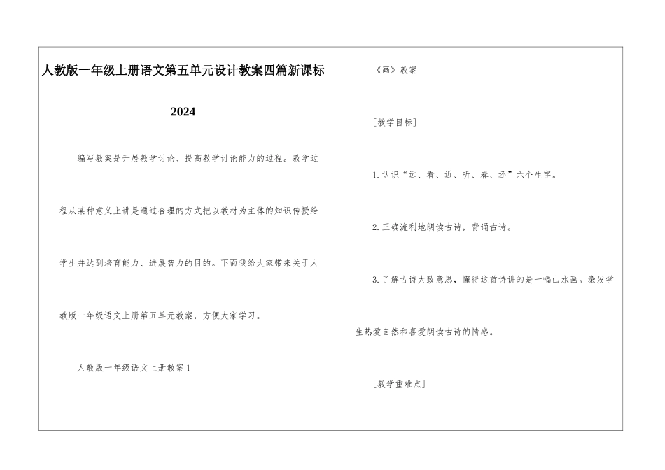 人教版一年级上册语文第五单元设计教案四篇新课标2024_第1页